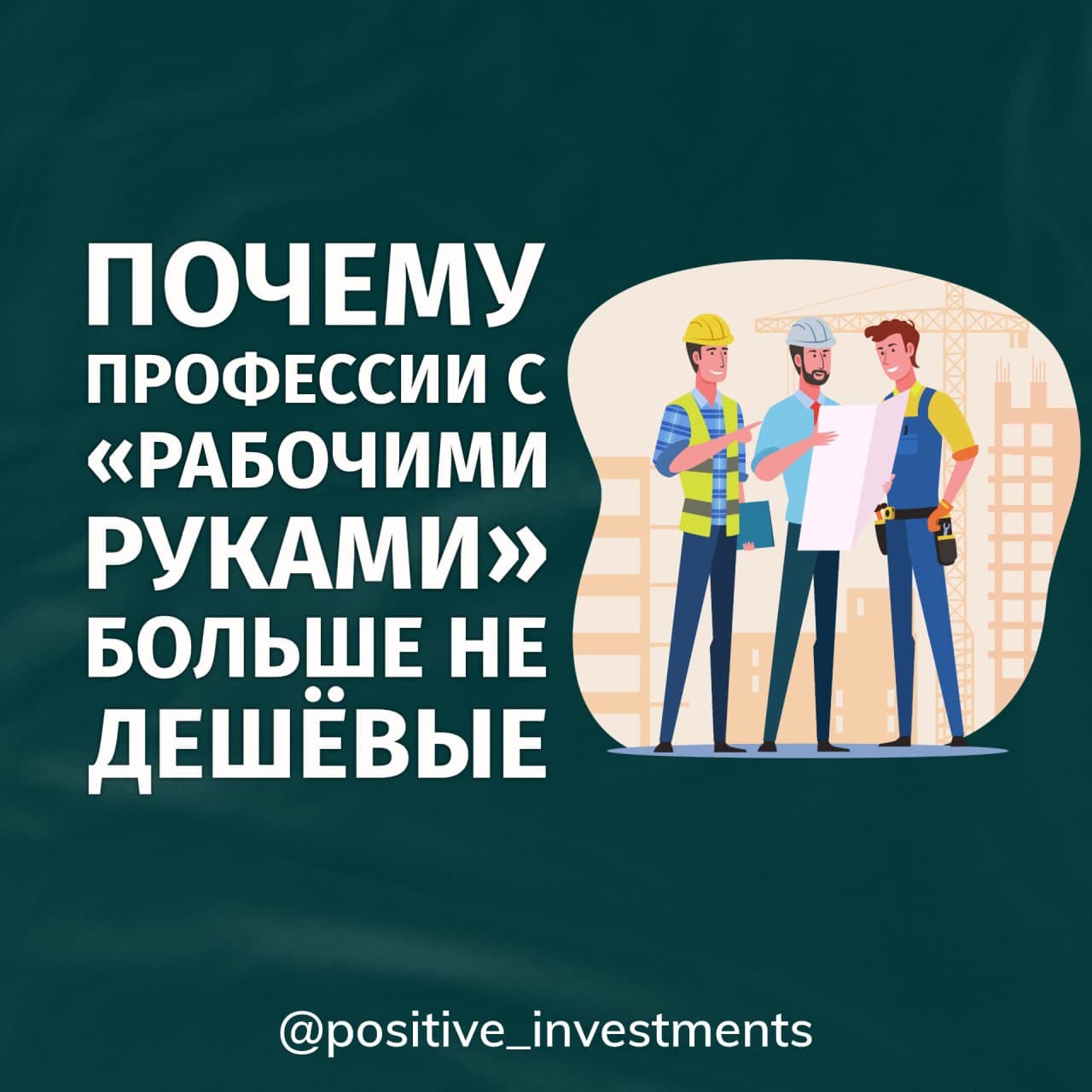 Есть интересный парадокс российского рынка труда. Строителей становится не больше, а платить им приходится всё - изображение