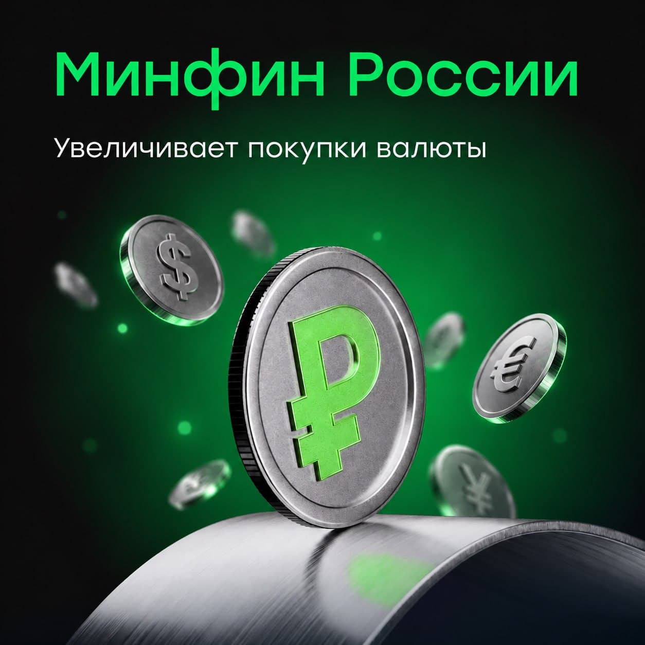 💸 Минфин России резко увеличивает покупки валюты С 7 октября по 6 ноября объем операций Минфина России в рамках - изображение